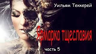 Уильям Теккерей Ярмарка тщеславия Часть5 [upl. by Niryt]