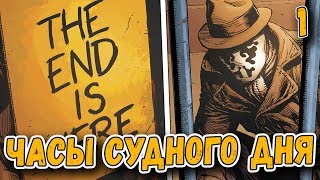 ХРАНИТЕЛИ ВОЗВРАЩАЮТСЯ  ЧАСЫ СУДНОГО ДНЯ ЧАСТЬ 1  DOOMSDAY CLOCK 1 [upl. by Atlee]