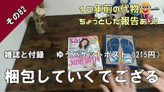 【メルカリ梱包】ゆうパケットポストで雑誌と付録を梱包していくでござる。【その82】 [upl. by Luella]