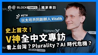 V神史上首次全中文專訪《上》看上台灣？低估了 以太坊 PoS？Plurarity 是什麼？ [upl. by Swehttam282]