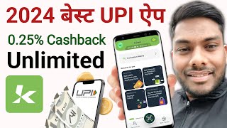 Best UPI Payment Aap 2024 Cashback Unlimited 💳 [upl. by Ennovi]