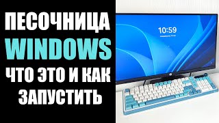 Песочница Windows 1011 что это и как включить [upl. by Eanom]