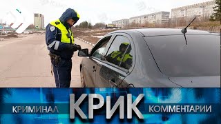 КРиК Криминал и комментарии 100423 [upl. by Griseldis956]