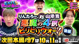 【次回：本編1011金配信】りんたろー。vs山添寛！悪魔の4択ビリビリウォー！＜後編＞ただただ相手に勝ちたい！運命の同期対決は白熱の心理戦へ！丨EXITのPACHI⇄BANG965 [upl. by Danny]