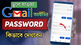 gmail password kivabe dekhbo  জিমেইল আইডির পাসওয়ার্ড কিভাবে দেখবেন [upl. by Bertero924]