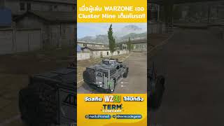 เมื่อผู้เล่น warzone เจอ Cluster Mine เต็มคันรถ callofduty warzone cod kamnanir mw3 mw2 [upl. by Ethan506]