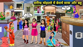 3 बेशर्म सास बहू आई शरीफ मोहल्ले में  Cartoon Videos  Saas Bahu Tedhi Medhi [upl. by Jovitta]