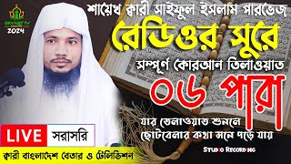 Live  পৃথিবীর সেরা কারীর কন্ঠে  ০৬ পারা  Para 06  Quran Tilawat Qari Saiful islam Parvez [upl. by Tennes]