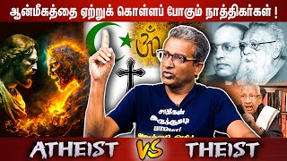 ஆன்மீகத்தை ஏற்றுக் கொள்ளப் போகும் நாத்திகர்கள்   Atheist vs Theist [upl. by Groh]