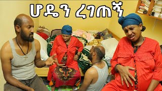 በእቅልፍ ልቡ መታኝ [upl. by Aihsekal]