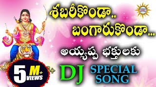 Shabari Konda Bangaru Konda Ayyappa Bhakthulaku DJ Special Song  Disco Recording Company [upl. by Llerroj]