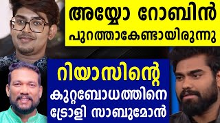 റിയാസിന്റെ കുറ്റബോധത്തിനെ ട്രോളി സാബുമോൻ  Sabumon  Dr Robin  Bigg Boss Malayalam Season 4 [upl. by Cirederf]