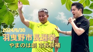 【街宣】羽曳野市長選挙（20240630やまのは創 市長候補 吉村洋文 [upl. by Farlee498]