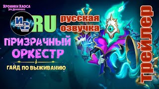 Хроники Хаоса Призрачный оркестр Русский трейлер геймплея [upl. by Ardnohsed]