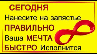 3 октября НАНЕСИТЕ этот ЗНАК и Ваша Мечта БЫСТРО ИсполнитсяЭзотерика Для Тебя [upl. by Ellegna]