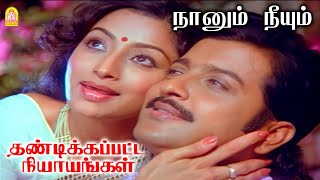 Naanum Neeyum நானும் நீயும்  HD Video Song  Thandikkappatta Nyayangal  Sivakumar Lakshmi [upl. by Risteau]