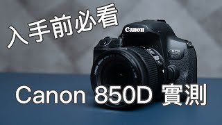 給攝影新手的你，實測Canon 850D 好唔好 Canon Rebel T8i？中文字幕 canon850D [upl. by Franci]