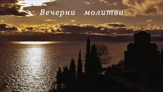 Вечерни молитви  Evening Prayers Vecherni molitvi [upl. by Edrea]