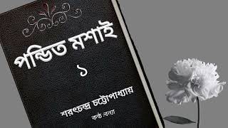 Sarat Chandra Chattopadhyay পন্ডিত মশাই প্রথম পর্ব  Pandit Moshai  Golpoguccho [upl. by Eatnoj185]