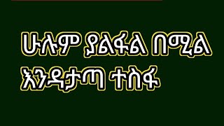 ሁሉም ያልፋል በሚል እንዳታጣ ተስፋ [upl. by Yellek590]