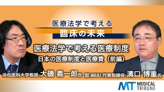 メディカルトリビューン 医療法学で考える医療制度 日本の医療制度と医療費（前編） [upl. by Goren]