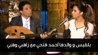 بلقيس و والدها احمد فتحي بيت القصيد مع زاهبي وهبي [upl. by Arturo]