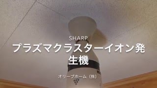 SHARP（シャープ）プラズマクラスターイオン発生機の取付方法 オリーブホーム株式会社（栃木県小山市）リフォーム・外構・エクステリア会社 [upl. by Joya]