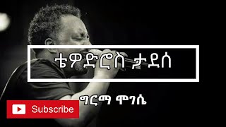 ❤️😍❤️😍Tewodros Tadesse ቴዎድሮስ ታደሰ Germa Mogese ግርማ ሞገሴ አልቦ Lyrics Video❤️😍❤️😍 [upl. by Alaaj]