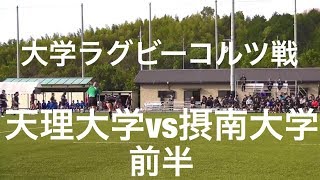 天理大学vs摂南大学 コルツゲーム 前半 [upl. by Airres]