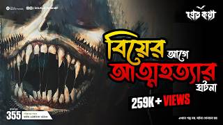 বিয়ের আগে আত্মহত্যার ঘটনা  Pretkotha  Episode 355  Bengali Horror Story  Sotti Bhuter Golpo [upl. by Anabahs]