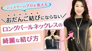 【ロングパールネックレスの綺麗な結び方と長さ】ごろんとお団子結びにならずに、あっという間に簡単に綺麗に結べてしまう方法があります！《大人のジュエリーレシピ 青山陽子》 [upl. by Hugo]