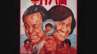 Sam hui 半斤八兩 private eyes theme song [upl. by Malvino]