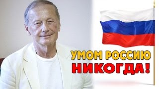 УМОМ РОССИЮ НИКОГДА  Михаила Задорнов  Концерт Задорнова zadortv юмор [upl. by Neerom]