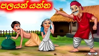 අම්මයි මල්ලියි එලවන්න කලින් පලයල්ලා යන්න Sinhala Cartoon Sinhala Moral Story sinhalacartoon946 [upl. by Straus]