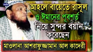 Bangla Waz  আহলে বায়েতে রাসূল  Ashrafuzzam Al Kaderi  আশরাফুজ্জামান আল কাদেরী  Bangla Mahfil [upl. by Carrick]