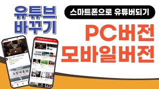 스마트폰에서 유튜브 PC버전으로 보는 방법다시 모바일 버전으로 바꾸는 방법 [upl. by Ahsiekel]