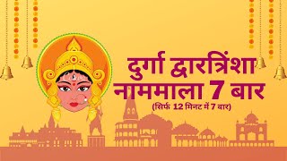 Durga Dwatrinsha Naamamala 7 times दुर्गा द्वारत्रिंशा नाममाला 7 बार  Mann Ki Bhakti [upl. by Leanna]