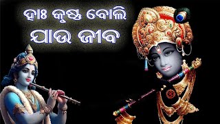 Han Krushna Boli Jau Jiba  Odia Jatra Bhajan Song  Odia Bhajan Song  Jitu Singer [upl. by Yllime]