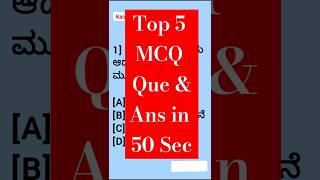 Top 5 Questions in 50 Sec  Kannada gk questions  SSC  CGL  GD  RRB  Group C  UPSC  KAS  PSI [upl. by Lanta372]