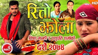 New Dashain amp Tihar Song 2074 Ritto Jhola  Bishnu Majhi amp Pashupati Sharma Ft BimalRanjita [upl. by Dorsy874]