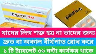 Penfil 10 mg 20 mg এর কার্যকারিতা। যাদের লিঙ্গ শক্ত হয় না তাদের জন্য । দ্রুত বীর্যপাত রোধ করে। [upl. by Avera]