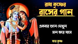 🕉রাসের গান🕉 Radha Krishna Bhajan  Rasher Gaan  Rash Yatra Special Song [upl. by Slaby]