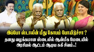 இப்போ ஸ்டாலின் மீது கோபம் போயிடுச்சா  Suki Sivam latest speech at Pazhani Muthamizh Murugan Manadu [upl. by Nazar]