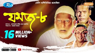 Jomoj 8  যমজ ৮  Mosharraf Karim  Tomalika  Rtv Drama Special [upl. by Cyrilla]