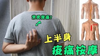 如何自我做上半身的痠痛處理？【SunGuts線上課程節錄】 [upl. by Caitlin]