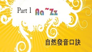 口訣影片 part1 AZ自然發音 [upl. by Hanschen]