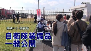 種子島空港での自衛隊装備品一般公開 救助ヘリ・練習機 [upl. by Nauqaj]