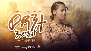 ወዳንተ እሮጣለሁquotWEDANTE EROTALEHUquot New Ethiopian Gospel song MESKEREM GETU 2021 [upl. by Philpot]