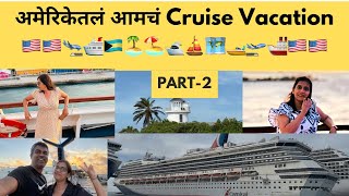 आमचं cruise निघालंय दुसऱ्या देशातल्या सुंदर बेटांवरकसं आहे आतून cruise 🚢 travelvlog marathi [upl. by Wehttan]