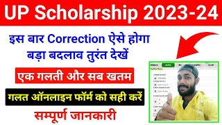 Big Update 🔥 UP Scholarship Correction 202324  UP Scholarship Correction Kaise kare 202324 [upl. by Ahsienom]